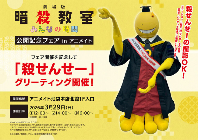 「殺せんせー」のグリーティングが、3月29日アニメイト池袋本店にて開催！　全国のアニメイトでは、特典がもらえる「『劇場版「暗殺教室」みんなの時間』公開記念フェア in アニメイト」を開催!!