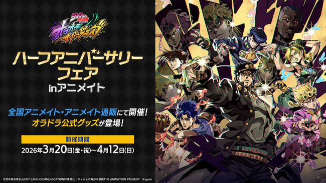 アプリゲーム『ジョジョの奇妙な冒険 オラオラオーバードライブ』のゲーム内イラスト使用グッズが、アニメイトで3月20日発売！　さらに、同日開始のフェアではゲーム内アイテムが手に入る特典をプレゼント!!