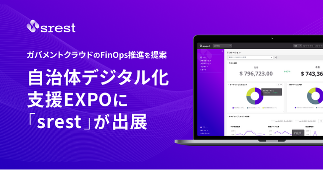 ガバメントクラウドのFinOps推進を提案「自治体デジタル化支援EXPO」に「srest」が出展