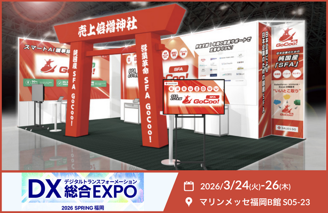 SALES GO、九州初開催の「DX総合EXPO」に出展～AI時代のデータ基盤「GoCoo! Platform」で営業DXとAI活用を加速～
