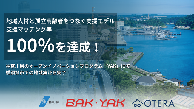神奈川県公式プログラム「YAK」採択のOTERA、地域人材と高齢者を繋ぐ支援マッチング率100%達成！横須賀市での実証完了を報告