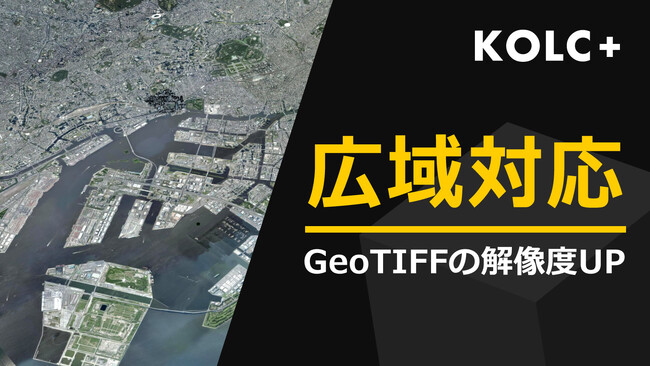 KOLC＋、「広域地形」を統合可能に。GeoTIFFの高解像度化、Google航空写真にも対応