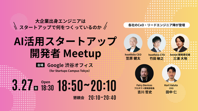 bestat、エンジニアがスタートアップで働く面白さを語る「AI活用スタートアップ開発者 Meetup」をスタートアップ4社で共催