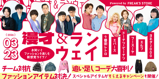 6組の吉本芸人が魅せる、新しいステージの形。お笑いとファッションを楽しむ新感覚ライブ『万歳＆ランウェイ Powered by FREAK’S STORE 』