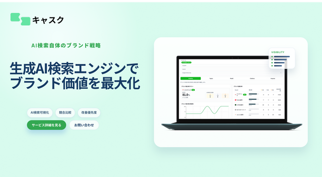 AI検索時代のブランドの見え方を可視化するAEO・GEO分析プラットフォーム「キャスク」を提供開始