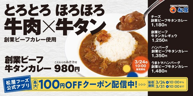 【松屋】松屋原点の味を牛タンで特別仕様に　「創業ビーフ牛タンカレー」発売