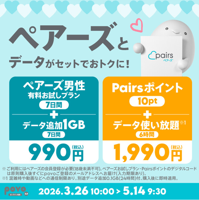 povo、恋活・婚活マッチングアプリ「ペアーズ」とデータがセットになったトッピングを期間限定提供