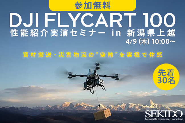 物流ドローン「DJI FLYCART 100」の運用を現地で確認｜林業・建設・電力向け性能紹介実演セミナーを4月9日（木）新潟県上越市で開催