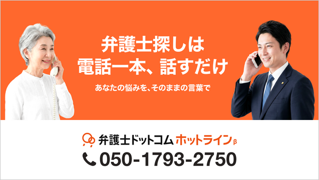 弁護士ドットコム、音声AIが依頼者と弁護士をつなぐ日本初のサービス『弁護士ドットコム ホットライン（β）』の提供を開始