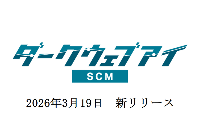 【新サービス】サプライチェーン全体の情報漏洩・外部脆弱性を一元管理「ダークウェブアイ/SCM」をリリース