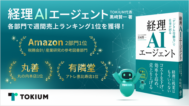 代表黒崎の著書「経理AIエージェント」、Amazon2部門・丸善丸の内本店・有隣堂アトレ恵比寿店で週間1位を獲得