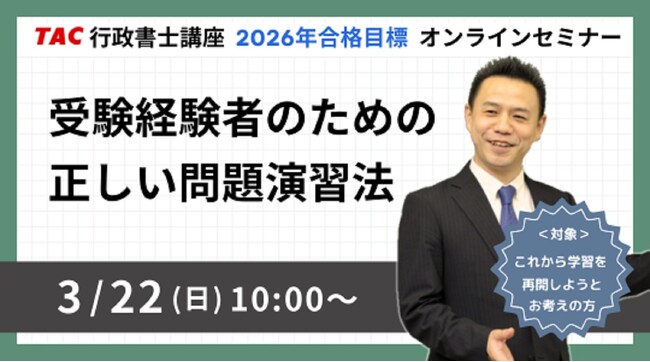 【TAC行政書士】3/22(日)受験経験者向けウェビナー開催！ 合格するための正しい問題演習法とは？