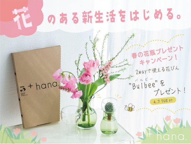 花のある新生活をはじめる。春の花瓶プレゼントキャンペーン！