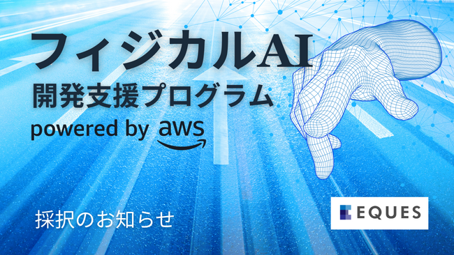 【フィジカルAI】最先端の機械学習技術を物理世界へ。EQUES、ロボット基盤モデルの開発・社会実装を加速