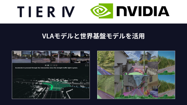 ティアフォー、NVIDIAのVLAモデルと世界基盤モデルを用いてAIベース型自動運転レベル4を加速