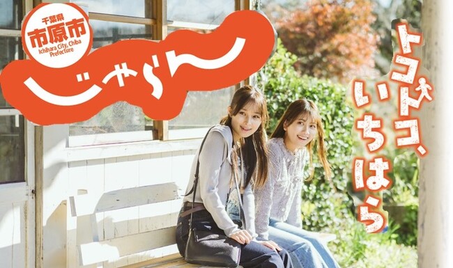 【千葉県市原市】春のお出かけに 観光ガイドブック「市原市じゃらん」を発行