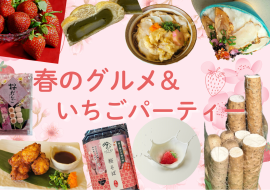 道の駅ほうじょう　春のグルメ＆いちごパーティー ※写真はイメージです