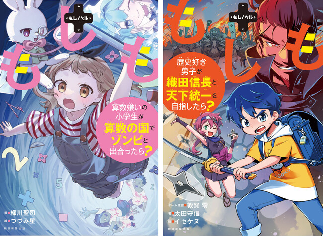 【「もしノベル」創刊！】きみの選択で結末が変わる！　ゲーム感覚で読める新感覚読み物