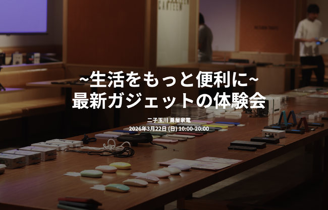 話題の骨伝導イヤホンやBluetoothトランスミッターなどを「ガジェット展示会 2026 春」に、2026年3月22日（日）出展