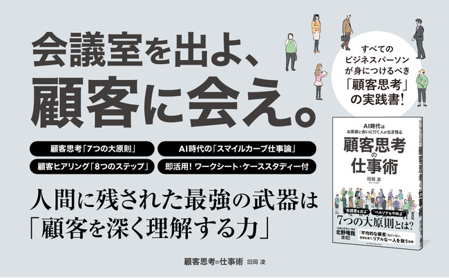 AI時代を勝ち抜く思考法！ 新刊『顧客思考の仕事術』3月19日発売