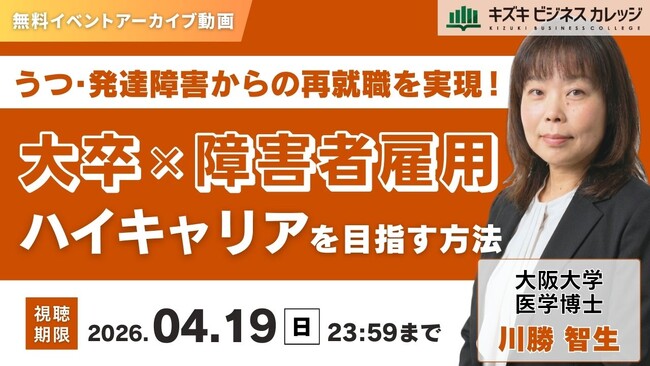 【アーカイブ動画プレゼント】大卒×障害者雇用でハイキャリアを目指す方法～うつ・発達障害からの再就職を実現！～【無料＆期間限定】