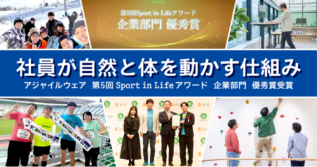 年間休日153日のアジャイルウェア、社員が自然と運動する仕組みで「Sport in Lifeアワード」優秀賞を受賞