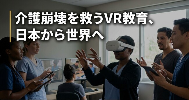 米国介護離職率53%を救うVR教育アプリが世界進出～ジョージ・メイソン大学監修「VR認知症教育コース」をジョリーグッドが海外提供開始～3月26日米バージニア州ソーシャルワーカー協会の講義がスタート～