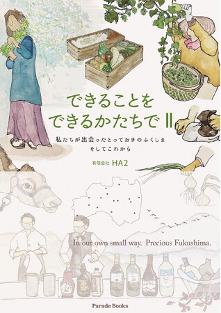 【新刊】有限会社HA2『できることをできるかたちでII　私たちが出会ったとっておきのふくしま　そしてこれから』発売！15年間で出会った福島の美味しいもの、受け継がれる手しごと、携わる人々を紹介した一冊