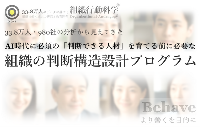 AI時代に必須の「判断できる人材」を育てる前に必要な「組織の判断構造設計プログラム」を提供開始（組織行動科学(R) 判断デザインラボラトリー）