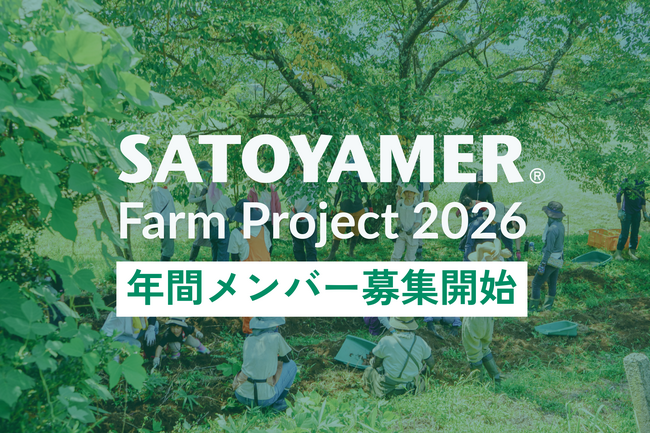 SATOYAMER Farmプロジェクト 2026年間メンバー募集開始