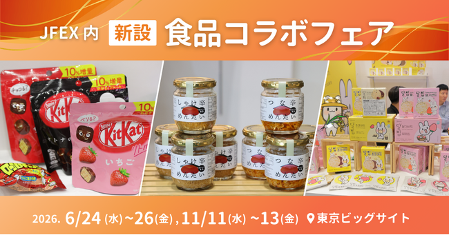 【食品メーカーの “ヒットを生む”】「食品コラボフェア」を初開催決定