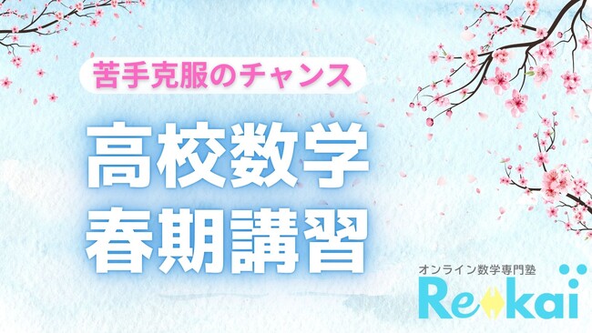 「数学嫌い」をゼロへ。オンライン専門数学塾Rekai、新学年の挫折を防ぐ「無料の苦手攻略講習」を開催