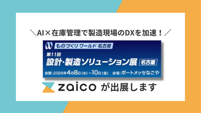【ものづくりワールド名古屋】ZAICOが出展！現場の人手不足を解消する「AI在庫分析・最適化」を実演