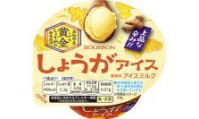 ブルボン、「しょうがアイス」を3月23日(月)に新発売!