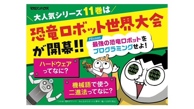 【日本だけでも累計230万部突破!!】小学生に話題沸騰の『つかめ！理科ダマン』11巻が初版10万部にて、3月19日発売！　春の最新刊はみんなが大好きな「ロボット」編