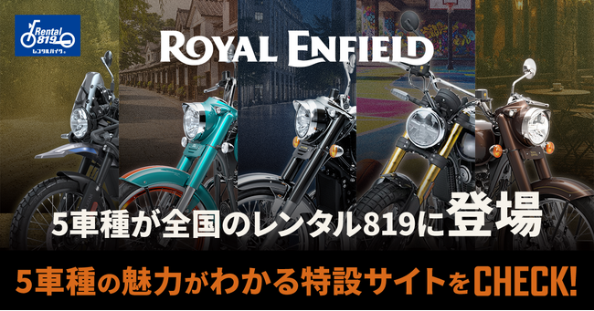 レンタル819、ロイヤルエンフィールド5車種を3月20日より順次導入大阪・東京モーターサイクルショー2026のロイヤルエンフィールドブース施策とも連動し、“見て終わり”ではなく“借りて乗る”体験へ