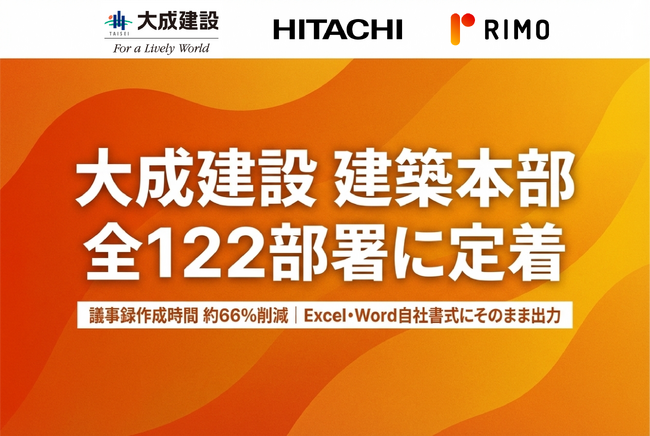 大成建設、「Rimo Voice」でAI議事録が建築本部全122部署に定着。作成時間を66%削減、建設業法の10年保管義務にも自動対応