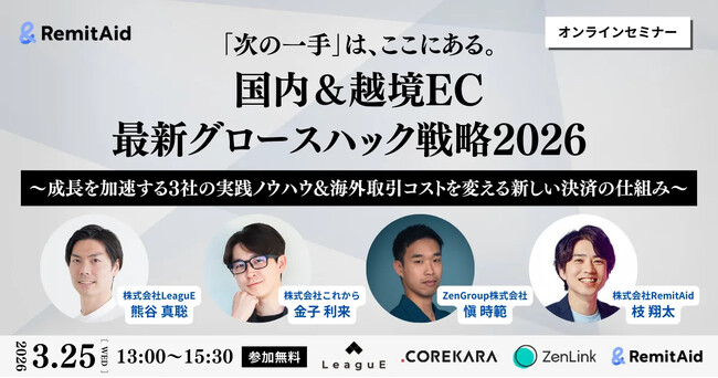 【無料・共催セミナー】EC売上が伸びない原因は打ち手不足ではない？売上向上と国際送金コスト削減を同時に実現する最新グロース戦略セミナーを3月25日（水）開催