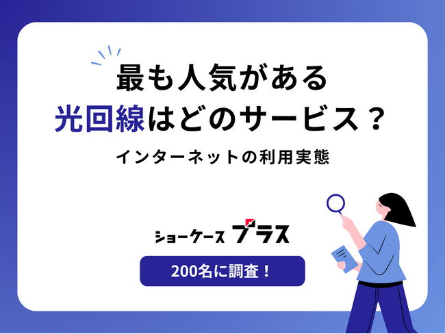 最も人気がある光回線はどのサービス？インターネットの利用実態【200名に調査】