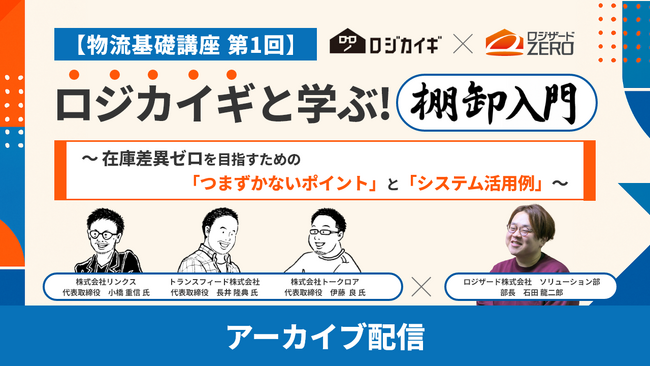 『【物流基礎講座 第1回】ロジカイギと学ぶ！棚卸入門』ご好評につきアーカイブ配信が決定