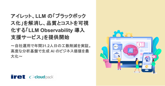 アイレット、LLM の「ブラックボックス化」を解消し、品質とコストを可視化する「LLM Observability 導入支援サービス」を提供開始