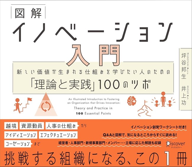挑戦する組織になる、この1冊。書籍『図解 イノベーション入門～新しい価値が生まれる仕組みを学びたい人のための「理論と実践」100のツボ』発売