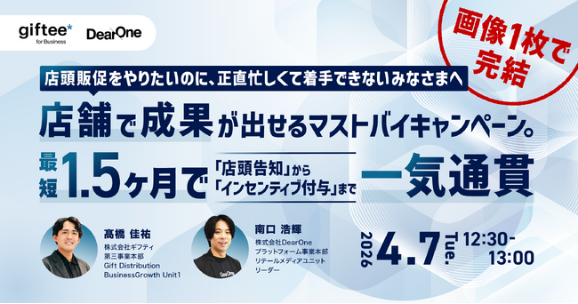 【4/7開催】店舗で成果が出せるマストバイキャンペーン。最短1.5ヶ月で「店頭告知」から「インセンティブ付与」まで一気通貫