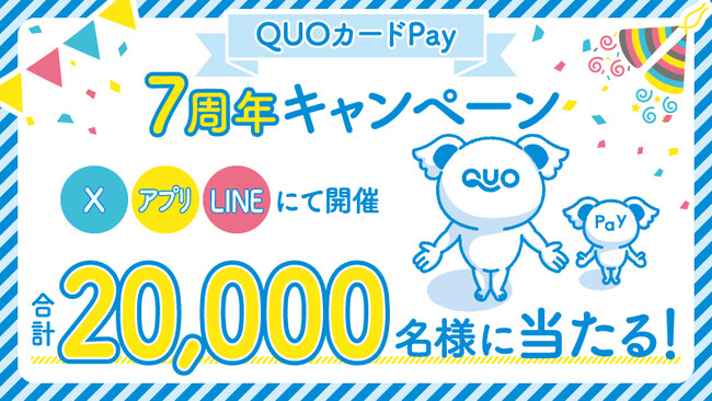 【QUOカードPay7周年記念】合計2万名様にQUOカードPayが当たる！「7周年感謝キャンペーン」を3月19日（木）より開催～公式X・アプリ・LINEで最大77,777円分をプレゼント～