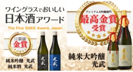 ワイングラスでおいしい日本酒アワード2026光武酒造場「光武」シリーズが3商品トリプル受賞リニューアルした定番酒が快挙 ワイングラスでおいしい日本酒アワード2026光武酒造場「光武」シリーズが3商品トリプル受賞リニューアルした定番酒が快挙