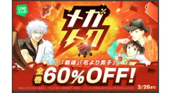 【LINEマンガ】マンガがお得に買える大型セール「メガトク」開催！『銀魂』『花より男子』全巻60％OFFクーポンや単行本99円など