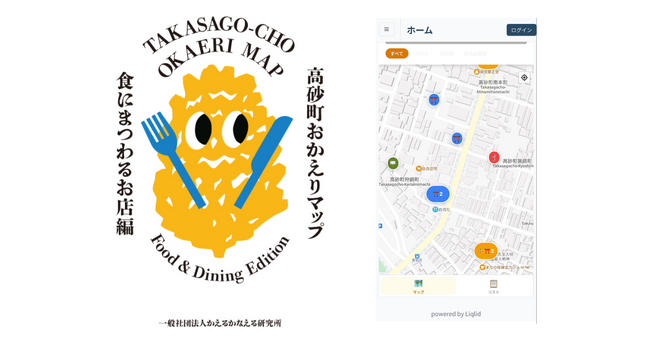 Liquitous、Liqlidの地図機能アップデートを活用し「高砂町おかえりマップ」の記録・更新基盤を支援