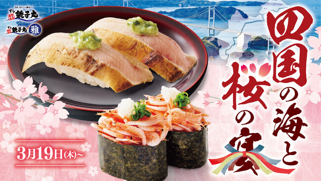 新イベント「四国の海と桜の宴」本日3月19日（木）より開催