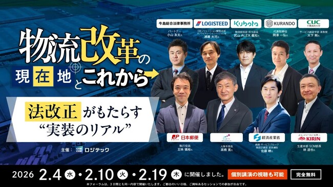 【満足度80%】フォーラムの無料視聴開始！「法改正がもたらす“実装のリアル」官公庁・荷主・物流事業者・研究者が登壇したロジパレフォーラム