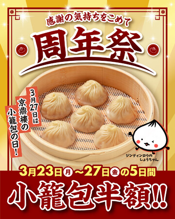 小籠包の名店『京鼎樓（JIN DIN ROU)』周年祭！感謝の気持ちをこめて小籠包半額キャンペーン開催